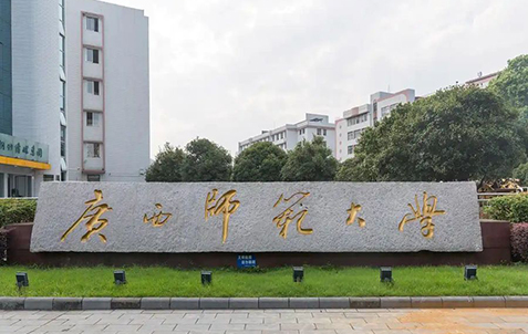 広西師範大学