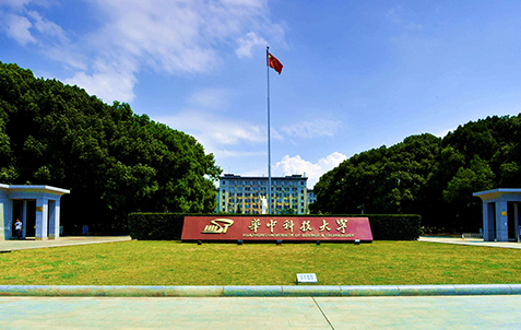 華中科技大学