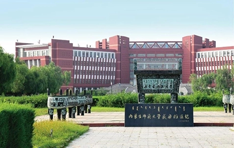 内蒙古師範大学