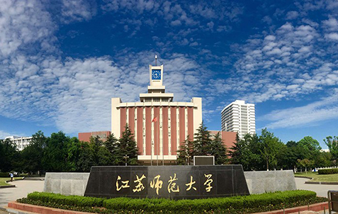 江蘇師範大学