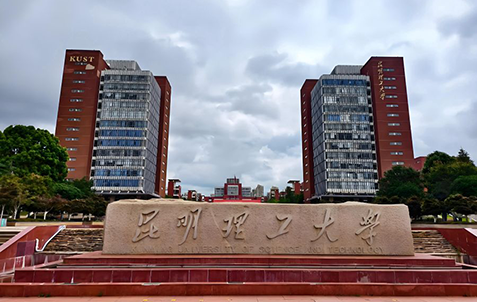 昆明理工大学