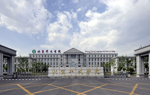 北京華文学院