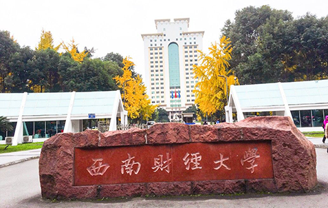 西南財経大学