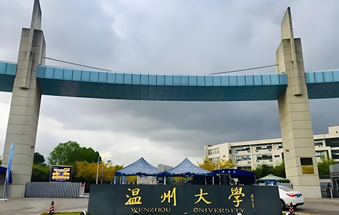 温州大学