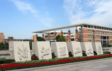 浙江理工大学
